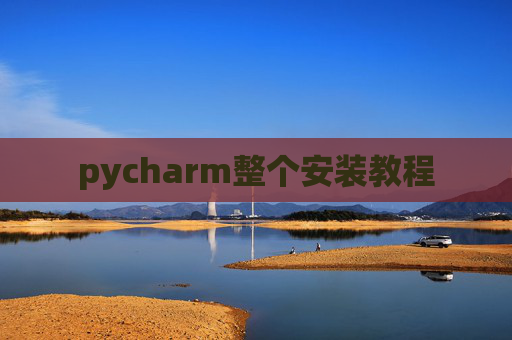 pycharm整个安装教程 pycharm整个安装教程